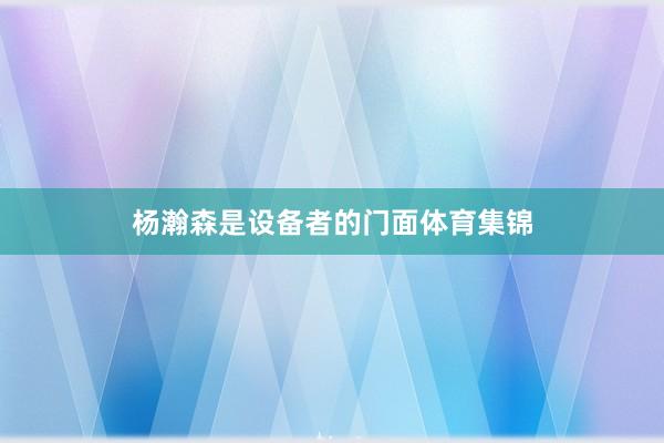 杨瀚森是设备者的门面体育集锦
