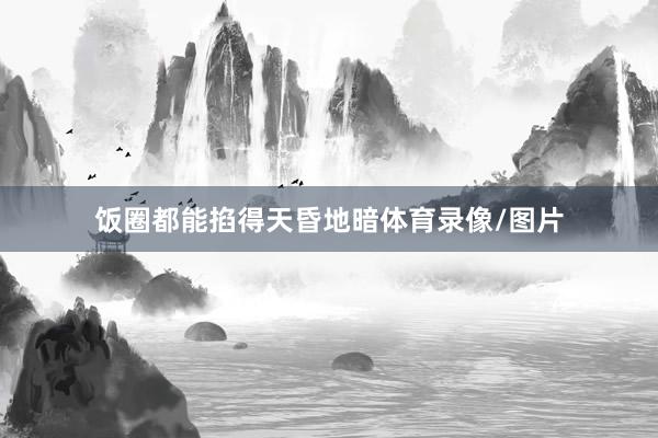 饭圈都能掐得天昏地暗体育录像/图片