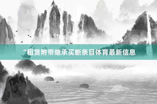“租赁附带继承买断条目体育最新信息