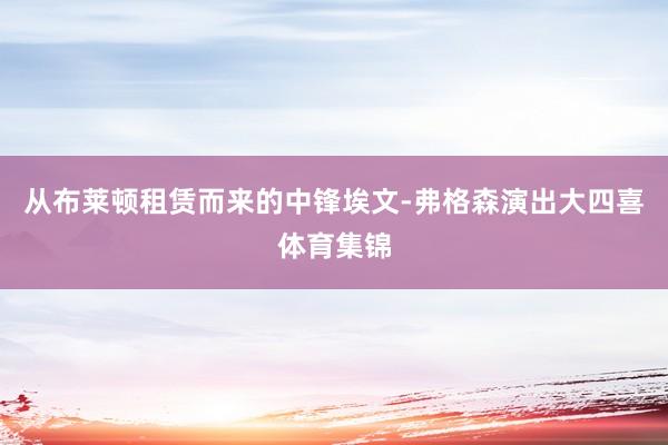 从布莱顿租赁而来的中锋埃文-弗格森演出大四喜体育集锦