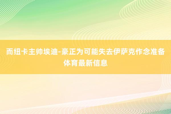 而纽卡主帅埃迪-豪正为可能失去伊萨克作念准备体育最新信息