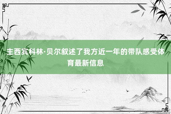 主西宾科林·贝尔叙述了我方近一年的带队感受体育最新信息