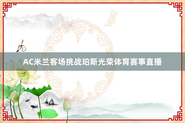 AC米兰客场挑战珀斯光荣体育赛事直播