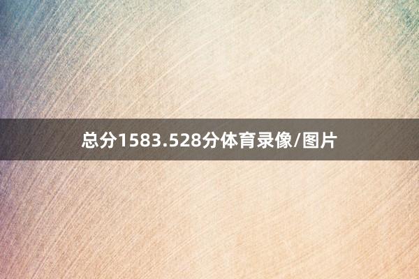 总分1583.528分体育录像/图片