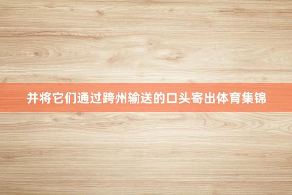 并将它们通过跨州输送的口头寄出体育集锦