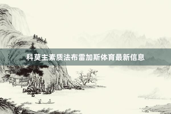 科莫主素质法布雷加斯体育最新信息