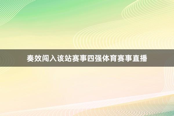 奏效闯入该站赛事四强体育赛事直播