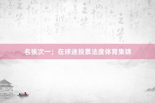 名挨次一；在球迷投票法度体育集锦