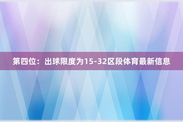 第四位：出球限度为15-32区段体育最新信息