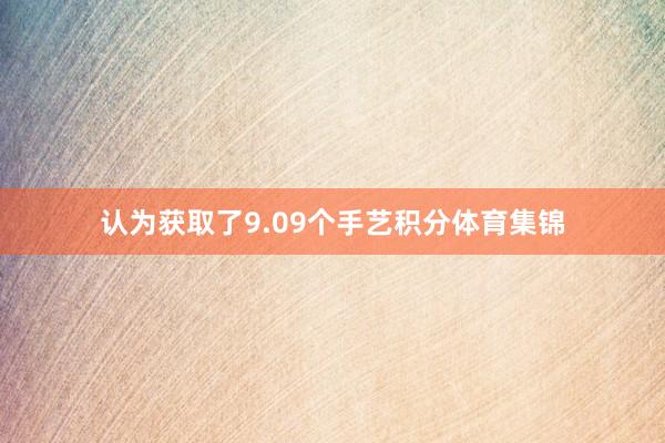 认为获取了9.09个手艺积分体育集锦