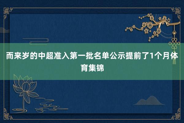 而来岁的中超准入第一批名单公示提前了1个月体育集锦