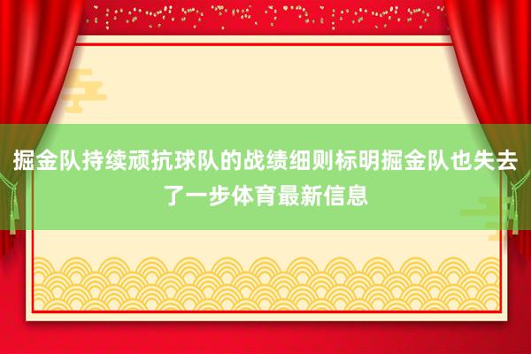 掘金队持续顽抗球队的战绩细则标明掘金队也失去了一步体育最新信息