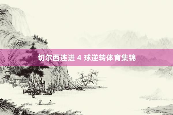 切尔西连进 4 球逆转体育集锦