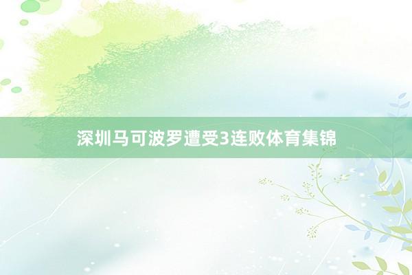 深圳马可波罗遭受3连败体育集锦