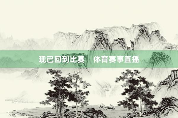 现已回到比赛    体育赛事直播