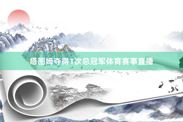 塔图姆夺得1次总冠军体育赛事直播