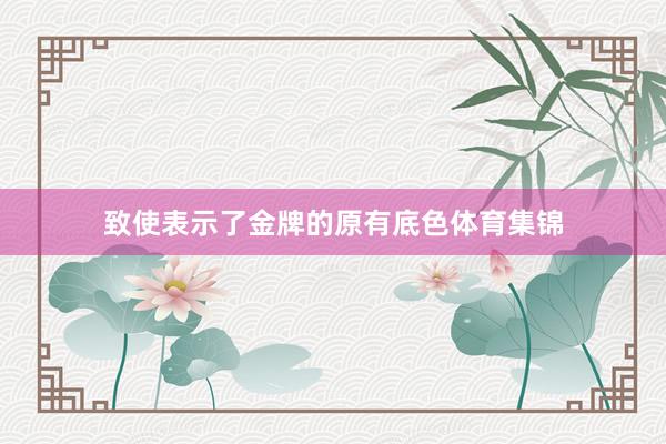 致使表示了金牌的原有底色体育集锦