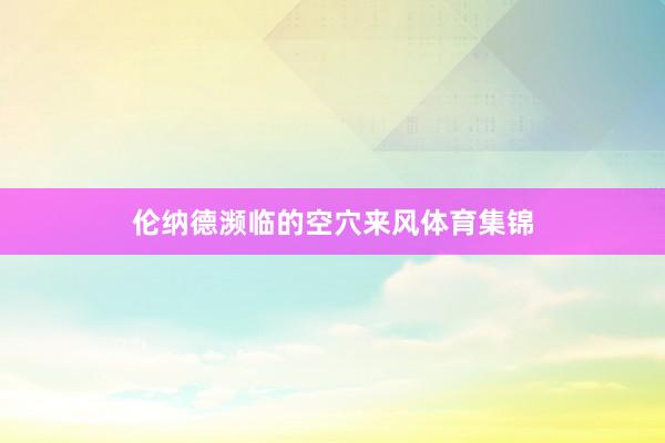 伦纳德濒临的空穴来风体育集锦