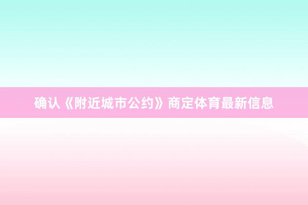 确认《附近城市公约》商定体育最新信息
