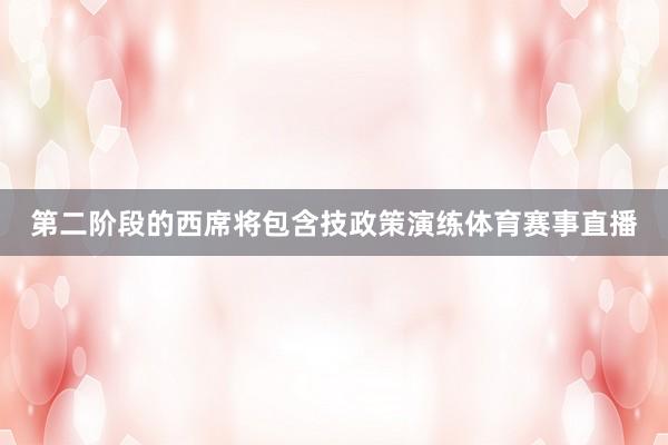 第二阶段的西席将包含技政策演练体育赛事直播