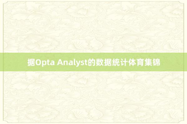据Opta Analyst的数据统计体育集锦