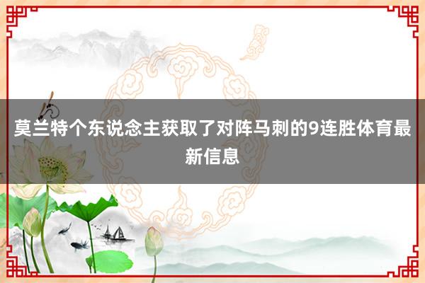 莫兰特个东说念主获取了对阵马刺的9连胜体育最新信息