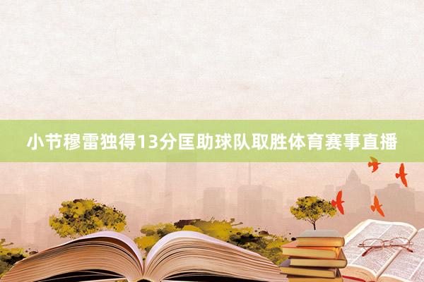小节穆雷独得13分匡助球队取胜体育赛事直播