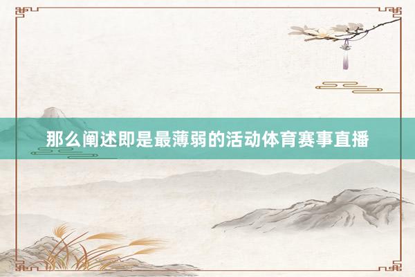 那么阐述即是最薄弱的活动体育赛事直播