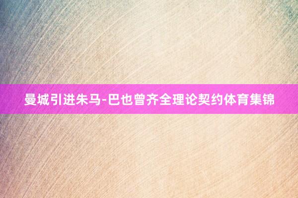 曼城引进朱马-巴也曾齐全理论契约体育集锦