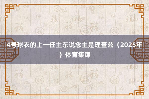 4号球衣的上一任主东说念主是理查兹（2025年）体育集锦
