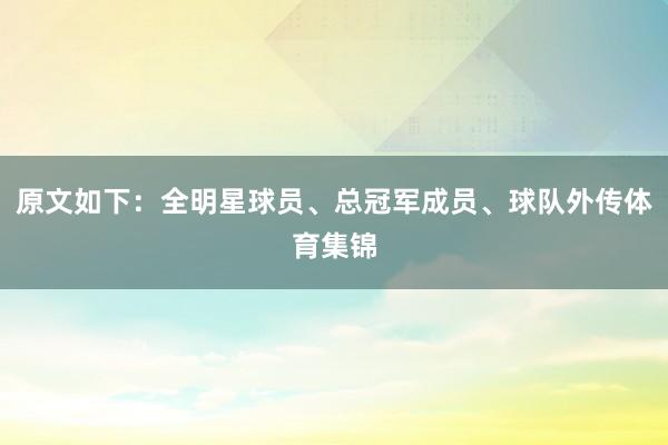 原文如下：全明星球员、总冠军成员、球队外传体育集锦