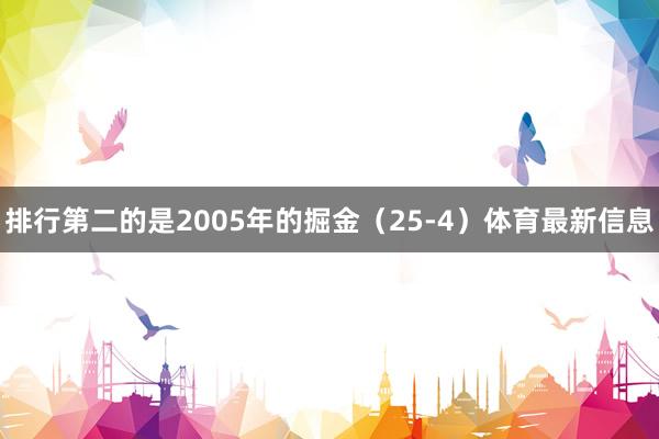 排行第二的是2005年的掘金（25-4）体育最新信息
