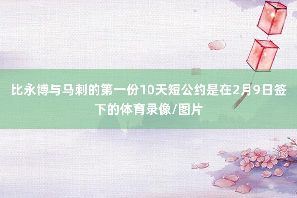 比永博与马刺的第一份10天短公约是在2月9日签下的体育录像/图片