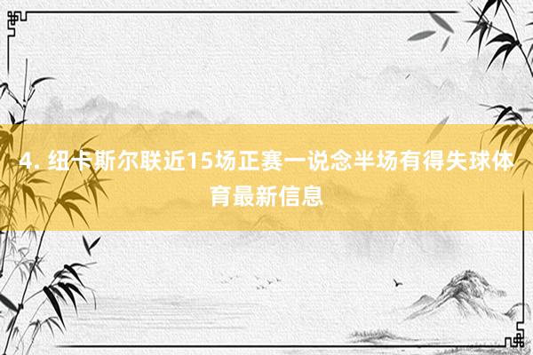 4. 纽卡斯尔联近15场正赛一说念半场有得失球体育最新信息
