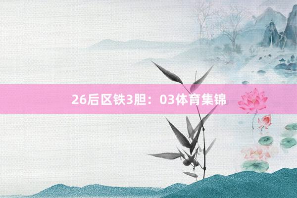 26  后区铁3胆:03体育集锦
