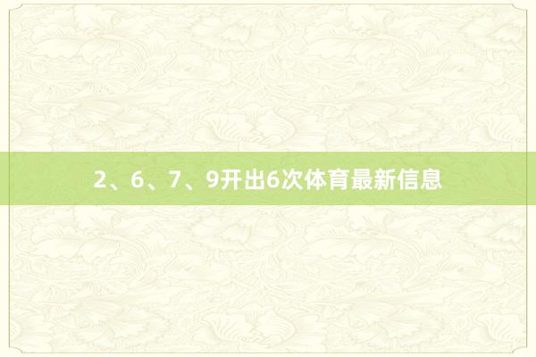 2、6、7、9开出6次体育最新信息