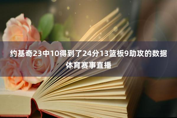 约基奇23中10得到了24分13篮板9助攻的数据体育赛事直播