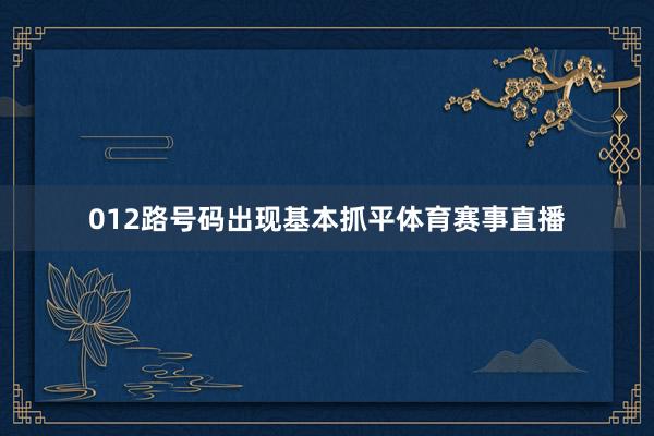 012路号码出现基本抓平体育赛事直播