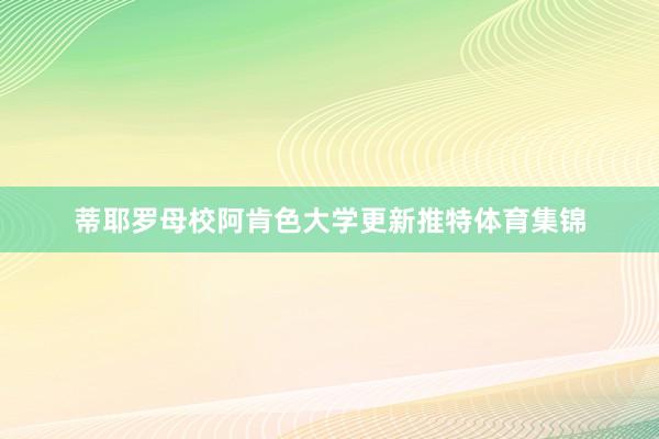 蒂耶罗母校阿肯色大学更新推特体育集锦