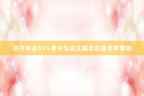 张开剩余55%更令东谈主瞩目的是体育集锦