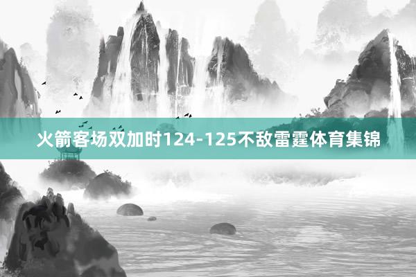 火箭客场双加时124-125不敌雷霆体育集锦