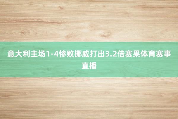 意大利主场1-4惨败挪威打出3.2倍赛果体育赛事直播