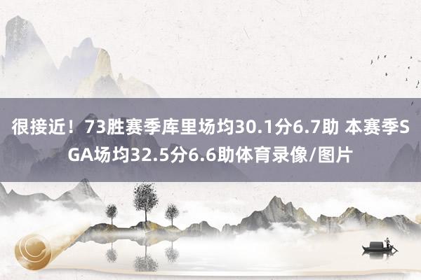 很接近!73胜赛季库里场均30.1分6.7助 本赛季SGA场均32.5分6.6助体育录像/图片