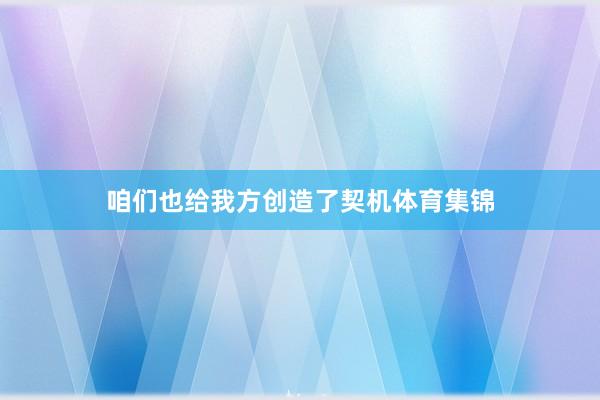咱们也给我方创造了契机体育集锦