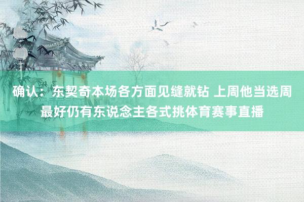 确认:东契奇本场各方面见缝就钻 上周他当选周最好仍有东说念主各式挑体育赛事直播