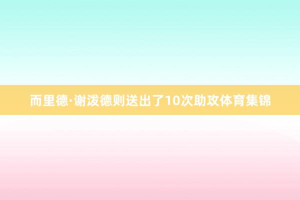 而里德·谢泼德则送出了10次助攻体育集锦