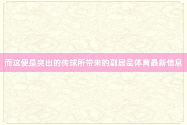而这便是突出的传球所带来的副居品体育最新信息